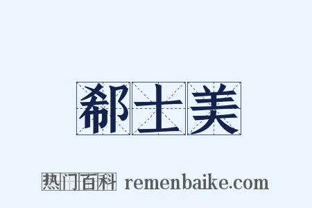 郗士美是什么意思的图片